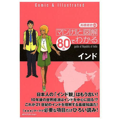 マンガと図解80分でわかるインド/高橋修史/旅行