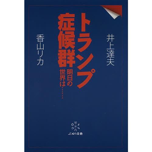 トランプ症候群 明日の世界は……/井上達夫/香山リカ