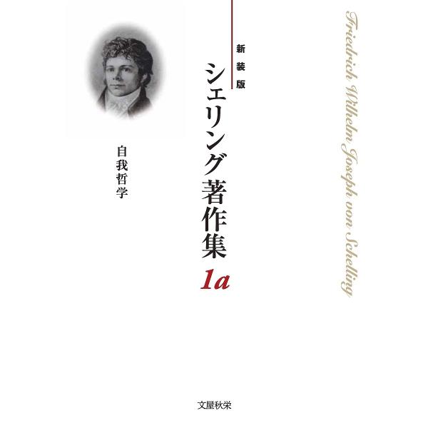 シェリング著作集 新装版 1a/シェリング/西川富雄/松山壽一