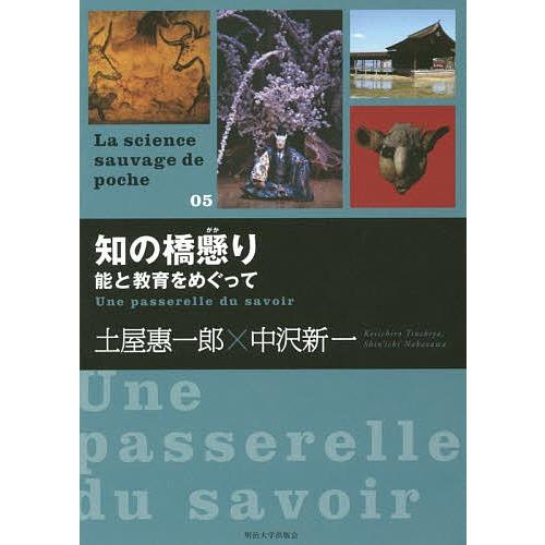 知の橋懸り 能と教育をめぐって/土屋惠一郎/中沢新一