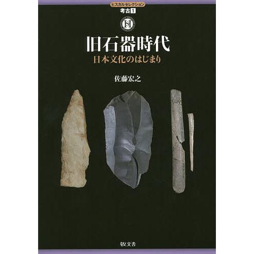 旧石器時代 日本文化のはじまり/佐藤宏之