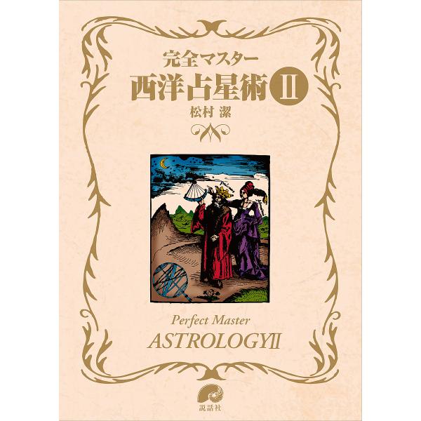 完全マスター西洋占星術 2/松村潔