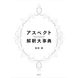 【値下げしました！】アスペクト解釈大事典 アスペクト解釈大事典 松村潔／著 占いの本その他 - 最安値