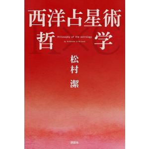 アスペクト解釈大事典/松村潔 : bookfanプレミアム - 通販 - Yahoo