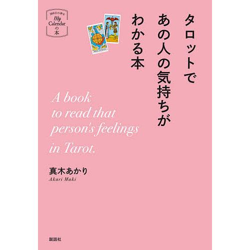 タロットであの人の気持ちがわかる本/真木あかり
