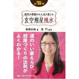 運気を発動させ人生を変える玄空飛星風水/美槻衣伽/黒門｜boox