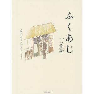 ふくあじ　満腹と、おふくろと、幸福。で、ふくあじ。/小山薫堂/旅行