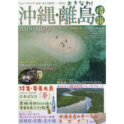 沖縄・離島情報 2019-2020/旅行