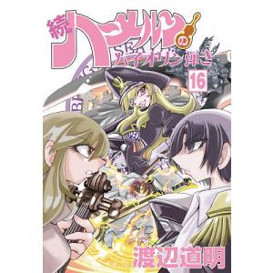 続ハーメルンのバイオリン弾き 16/渡辺道明