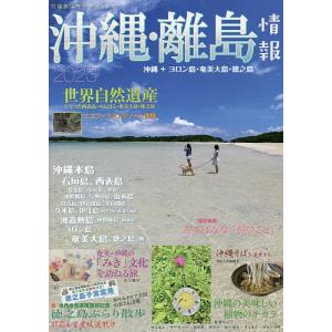沖縄・離島情報　２０２３/旅行