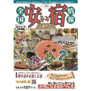 全国安い宿情報 通刊第27号(2024年版)/旅行｜boox