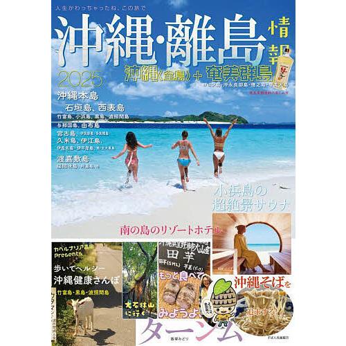 沖縄・離島情報 2025/旅行