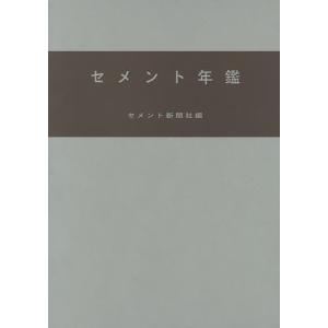 セメント年鑑 第67巻(2015)/セメント新聞社編集部｜boox