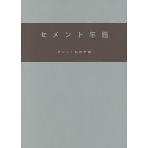 セメント年鑑 第68巻(2016)/セメント新聞社編集部｜boox