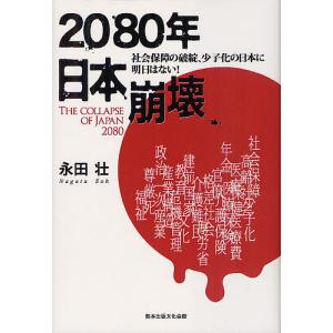 2080年日本崩壊 社会保障の破綻、少子化の日本に明日はない!/永田壮｜boox