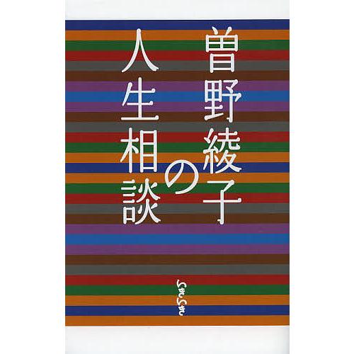 曽野綾子の人生相談/曽野綾子