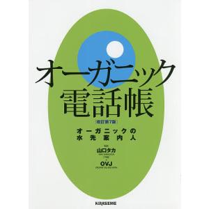 オーガニック電話帳 オーガニックの水先案内人/山口タカ｜boox