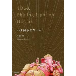 ハタ照らすヨーガ/Yoshi