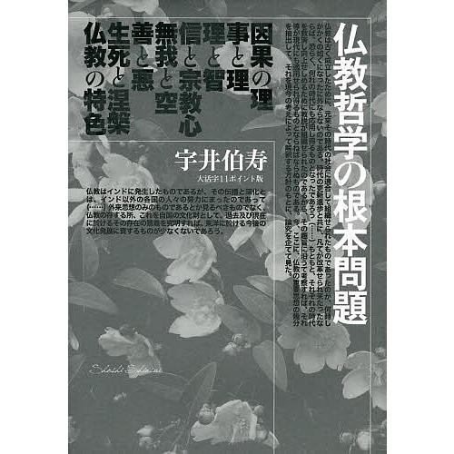 仏教哲学の根本問題 大活字11ポイント版/宇井伯寿