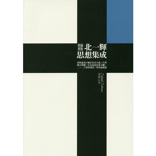 北一輝思想集成 国体論及び純正社会主義〈自筆修正増補〉 日本改造法案大綱 2.26事件調書ほか/北一...