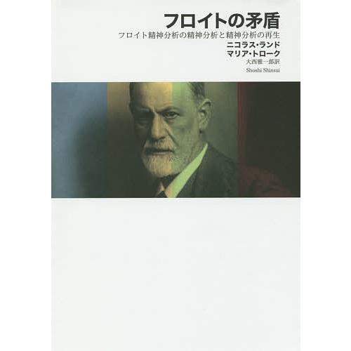 フロイトの矛盾 フロイト精神分析の精神分析と精神分析の再生/ニコラス・ランド/マリア・トローク/大西...