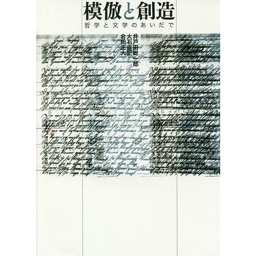 模倣と創造 哲学と文学のあいだで/井戸田総一郎/大石直記/合田正人