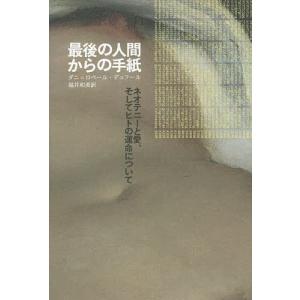 最後の人間からの手紙 ネオテニーと愛、そしてヒトの運命について/ダニ＝ロベール・デュフール/福井和美｜boox