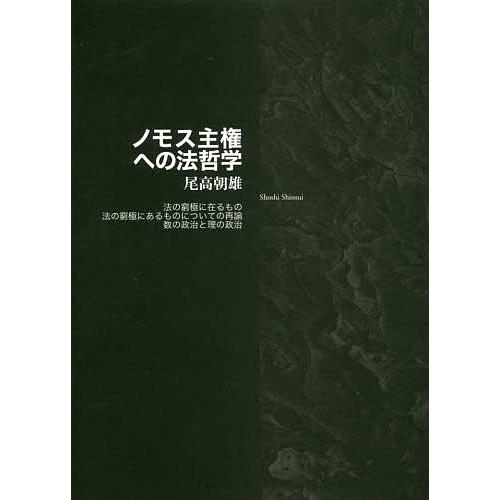 ノモス主権への法哲学 法の窮極に在るもの 法の窮極にあるものについての再論 数の政治と理の政治/尾高...