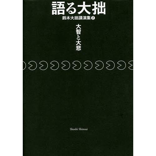 語る大拙 鈴木大拙講演集 2/鈴木大拙