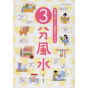 頑張らなくても運気が上がる3分風水/林秀靜｜boox