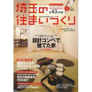 埼玉の住まいづくり HOUSE GUIDE BOOK. VOL.2/旅行｜boox