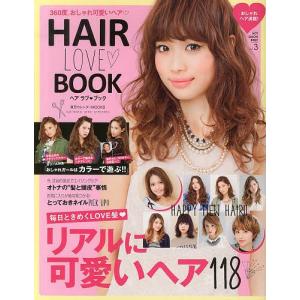 HAIR LOVE・BOOK 毎日ときめくLOVE髪リアルに可愛いヘア118 kakimoto arms presents｜boox