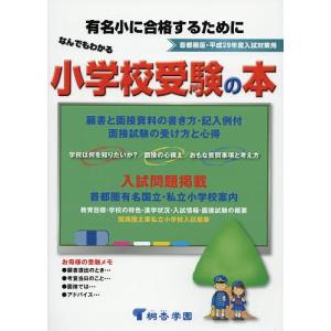 なんでもわかる小学校受験の本 首都圏版 平成29年度入試対策用 有名小に合格するために｜boox