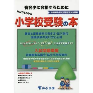 なんでもわかる小学校受験の本 首都圏版 平成30年度入試対策用 有名小に合格するために｜boox