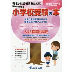 なんでもわかる小学校受験の本 首都圏版 2021年度入試対策用 有名小に合格するために｜boox