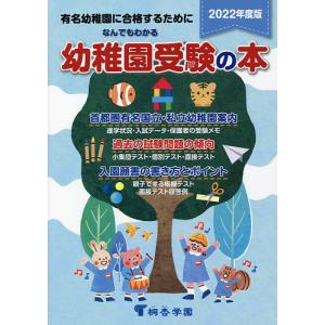 なんでもわかる幼稚園受験の本 有名幼稚園に合格するために 2022年度版｜boox