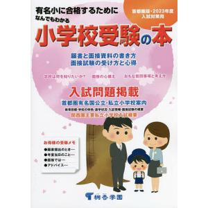 なんでもわかる小学校受験の本 首都圏版 2023年度入試対策用 有名小に合格するために｜boox