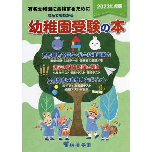 なんでもわかる幼稚園受験の本 有名幼稚園に合格するために 2023年度版｜boox