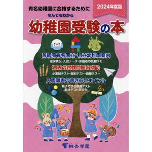 なんでもわかる幼稚園受験の本 有名幼稚園に合格するために 2024年度版｜boox