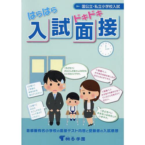 はらはらドキドキ入試面接 国公立・私立小学校入試 首都圏有名小学校の面接テスト内容と受験者の入試感想...