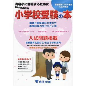 なんでもわかる小学校受験の本 有名小に合格するために 2025年度入試対策用 首都圏版｜boox