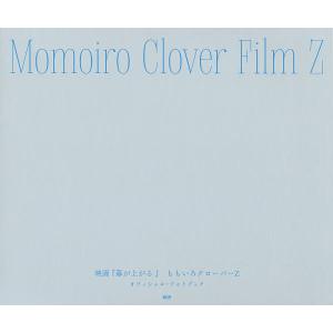 Momoiro Clover Film Z 映画『幕が上がる』ももいろクローバーZオフィシャル・フォトブック｜boox