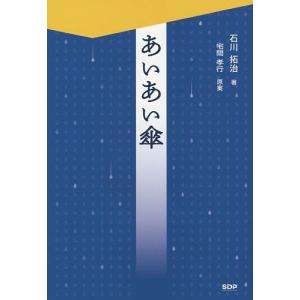 あいあい傘/宅間孝行/石川拓治｜boox