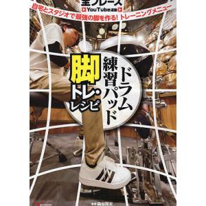 ドラム練習パッド脚トレ レシピ 自宅とスタジオで最強の脚を作るトレーニングメニュー/森谷亮太