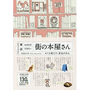 東京わざわざ行きたい街の本屋さん/和氣正幸/旅行