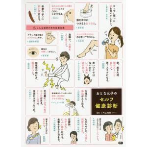 おとな女子のセルフ健康診断/内山明好