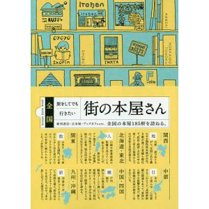 全国旅をしてでも行きたい街の本屋さん