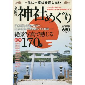 一生に一度は参拝したい全国の神社めぐり 絶景写真で感じる厳選170社 永久保存版/渋谷申博/旅行｜boox