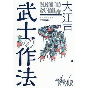 大江戸武士の作法/小和田哲男