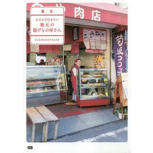 東京わざわざ行きたい地元の揚げもの屋さん/旅行